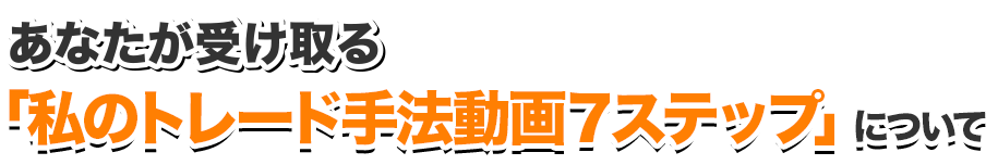 あなたが受け取る講座の一部をご紹介します